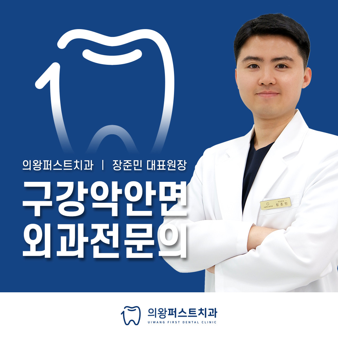 의왕퍼스트치과의원 