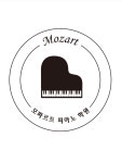 모짜르트피아노 음악교습소