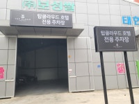 탑클라우드호텔 광주점전용주차장