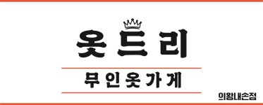 옷드리