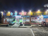 안면도꽃지수산식당