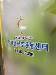 우리들척추운동센터