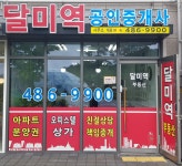 달미역공인중개사사무소
