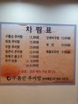 구름산 추어탕 보라매점