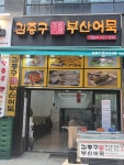 김종구부산어묵 청라2호점