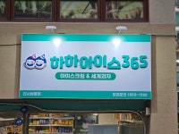 하하아이스365 진사쌍용점