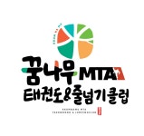 꿈나무MTA태권도&줄넘기클럽