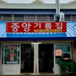중앙기름집