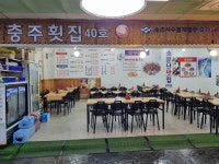충주횟집1호점