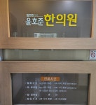 맘편한윤호준한의원