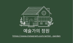 CAFE예술가의정원