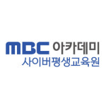 MBC아카데미사이버평생교육원