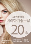머리하기좋은날