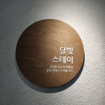 달빛스테이 화곡