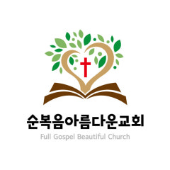 순복음아름다운교회
