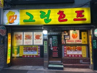 그린호프