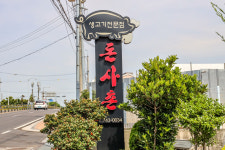 돈사촌 외도점
