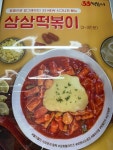 33떡볶이 양산중부점