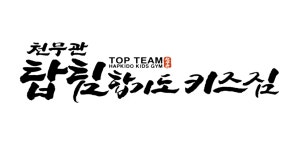 탑팀합기도키즈짐