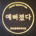 예뻐졌다 화명롯데카이저점