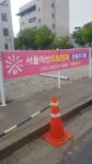 서울아산드림안과 전용주차장