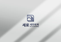 강동세무사 세로 세무회계