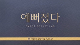 예뻐졌다 화명롯데카이저점