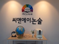 씨앤에이논술 포항북구배움터