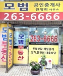 모범공인중개사사무소