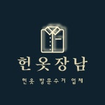 헌옷장남