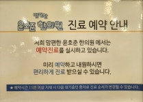 맘편한윤호준한의원