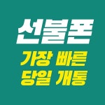 선불폰 선불유심 앤텔레콤 웅이통신