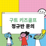 구트 키즈골프