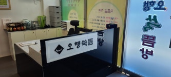 오행쑥뜸 영통 청명점