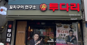 투다리 재송센텀점