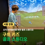 구트 키즈골프