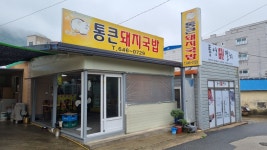 통큰돼지국밥