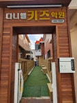다니엘키즈학원