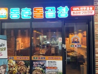 동춘돌곱창 창원중동점