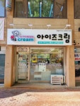 아이즈크림향남복사꽃점 | 아이즈크림 향남복사꽃점