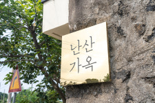 난산가옥