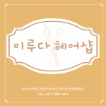 이루다헤어