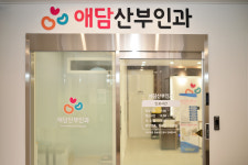 애담산부인과의원