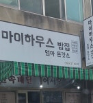 마이하우스 밥집 엄마돈갓스