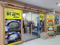 춘천진미닭갈비