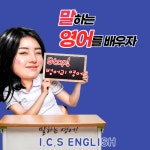 ICS 원어민영어회화