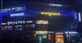 멘토무동태권도장