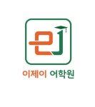 에스티에이어학원 | 이제이어학원