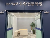 마스터플랜수학전문학원