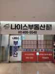 나이스부동산중개법인